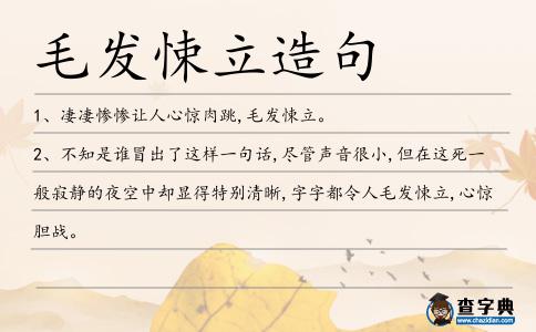 毛發悚立造句