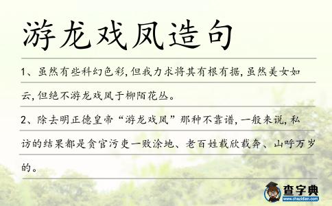 游龍戲鳳造句