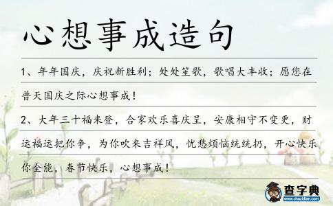 心想事成造句