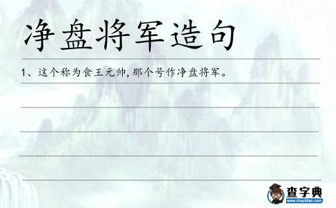 凈盤(pán)將軍造句