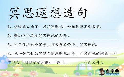冥思遐想造句