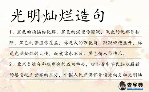 光明燦爛造句
