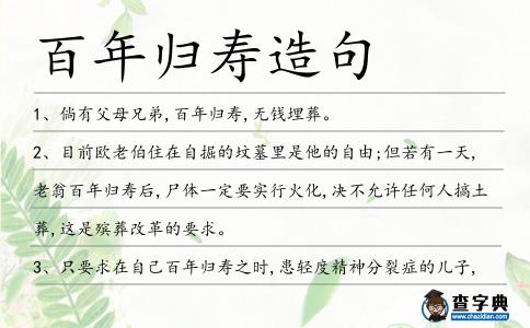 百年歸壽造句