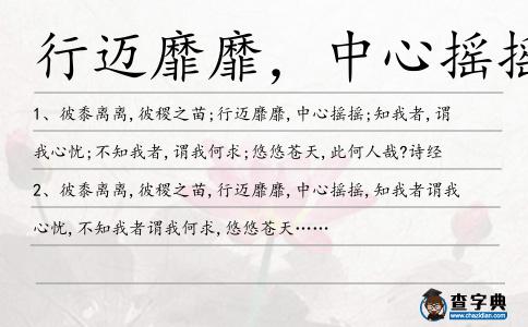 行邁靡靡,中心搖搖造句