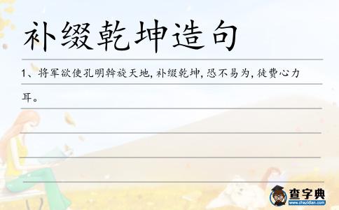 補綴乾坤造句