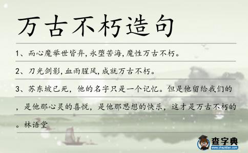 萬古不朽造句