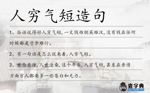 人窮氣短造句