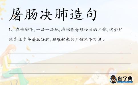 屠腸決肺造句