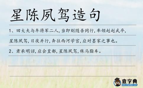 星陳夙駕造句