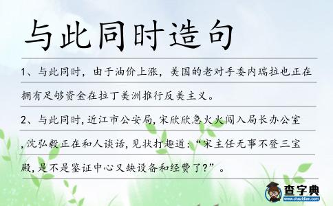 與此同時造句