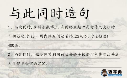 與此同時(shí)造句
