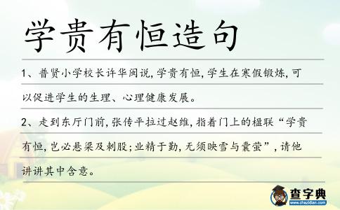 學(xué)貴有恒造句