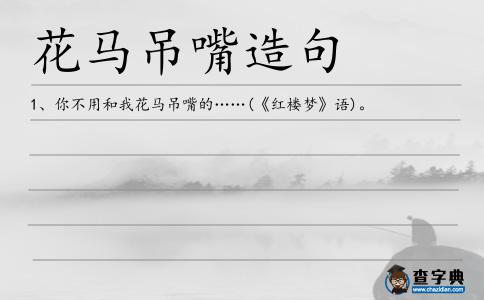 花馬吊嘴造句