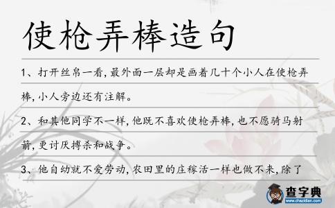 使槍弄棒造句