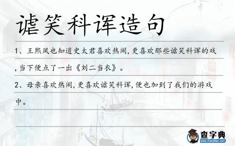 謔笑科諢造句