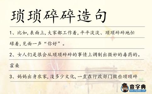 瑣瑣碎碎造句