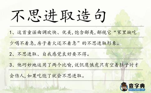 不思進取造句