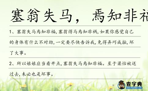 塞翁失馬,焉知非福?造句
