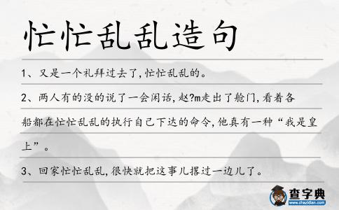 忙忙亂亂造句