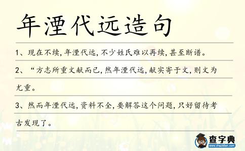 年湮代遠(yuǎn)造句