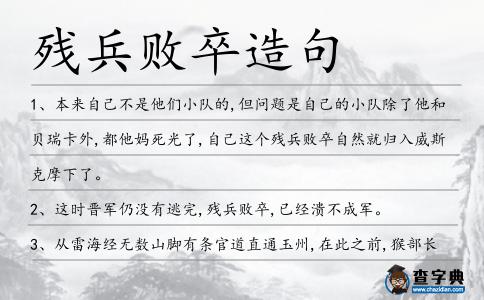 殘兵敗卒造句