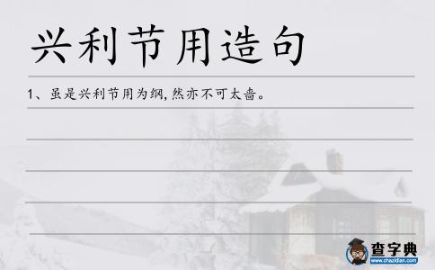 興利節(jié)用造句