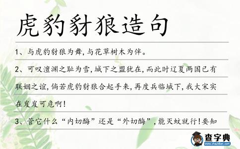 虎豹豺狼造句