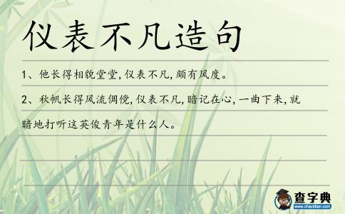儀表不凡造句