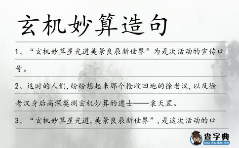 玄機妙算造句