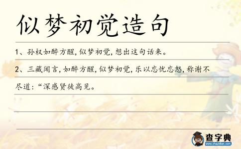 似夢(mèng)初覺造句