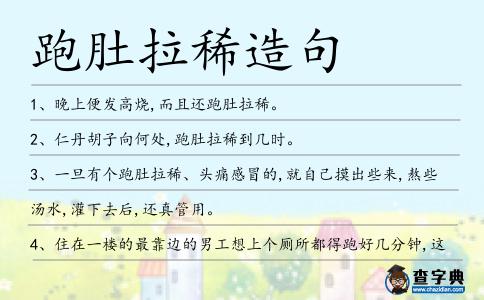 跑肚拉稀造句