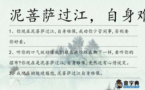 泥菩薩過江，自身難保造句