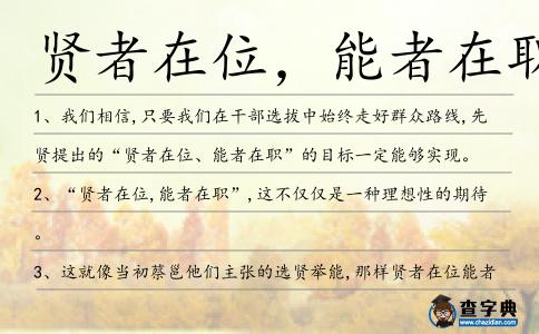 賢者在位，能者在職造句