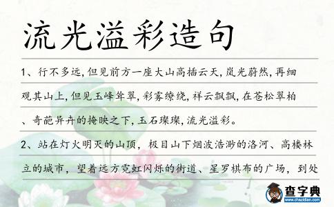 流光溢彩造句