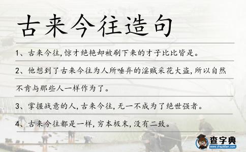 古來今往造句