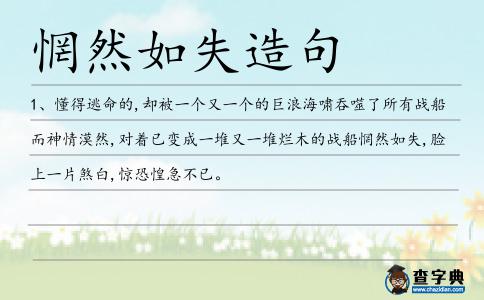 惘然如失造句