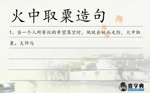 火中取粟造句