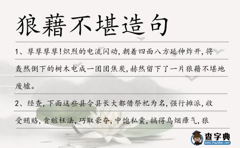 狼藉不堪造句