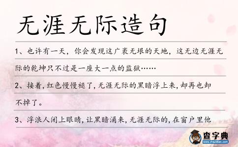 無涯無際造句