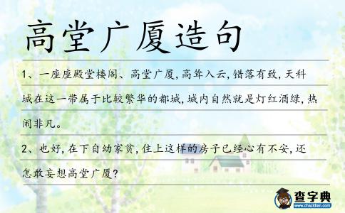 高堂廣廈造句