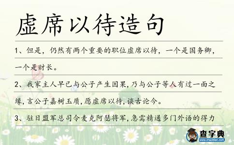 虛席以待造句