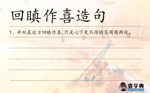 回瞋作喜造句