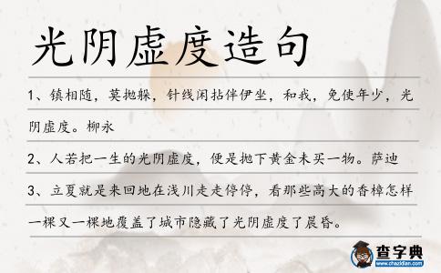 光陰虛度造句