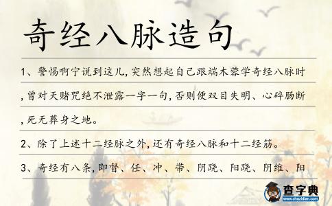 奇經八脈造句