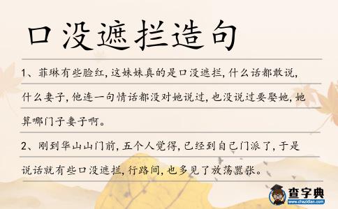 口沒遮攔造句