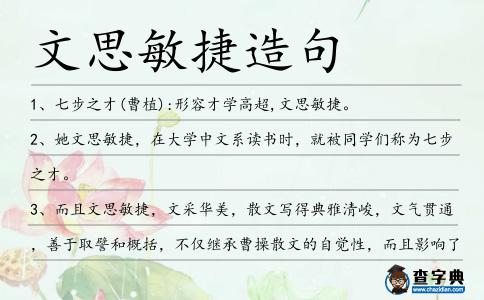 文思敏捷造句