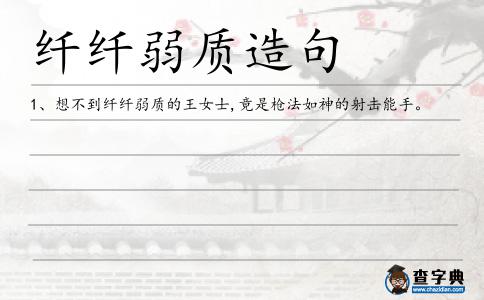 纖纖弱質造句