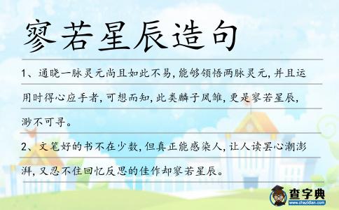 寥若星辰造句