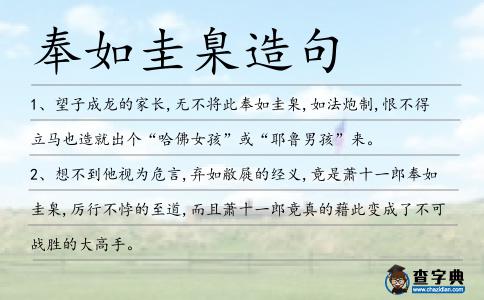 奉如圭臬造句