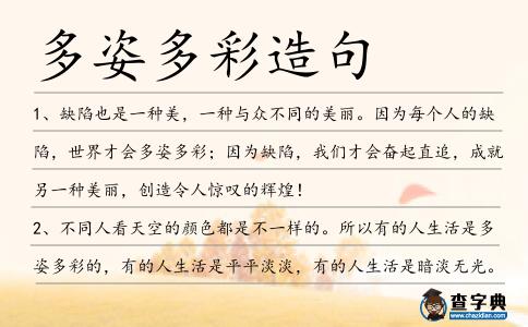 多姿多彩造句